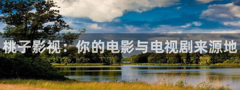 97伦理视频在线中文字幕：桃子影视：你的电影与电视剧来源地