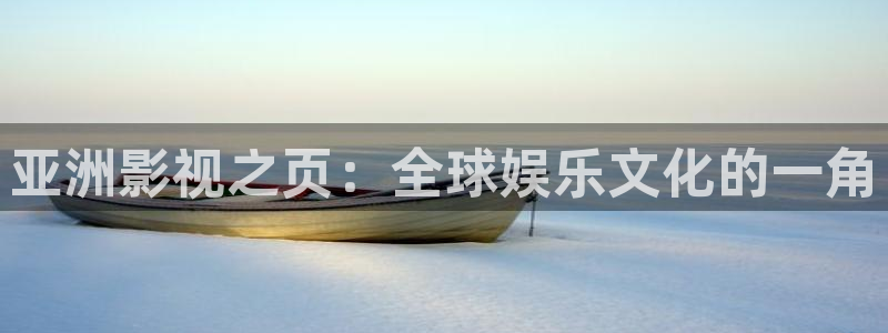 6080午夜伦理影院：亚洲影视之页：全球娱乐文化的一角