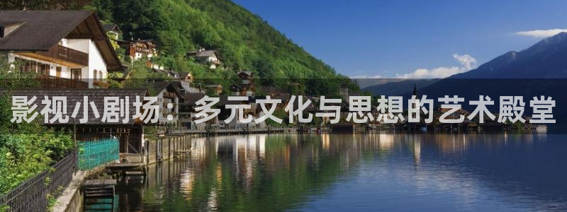 亚洲精品伦理影院：影视小剧场：多元文化与思想的艺术殿堂
