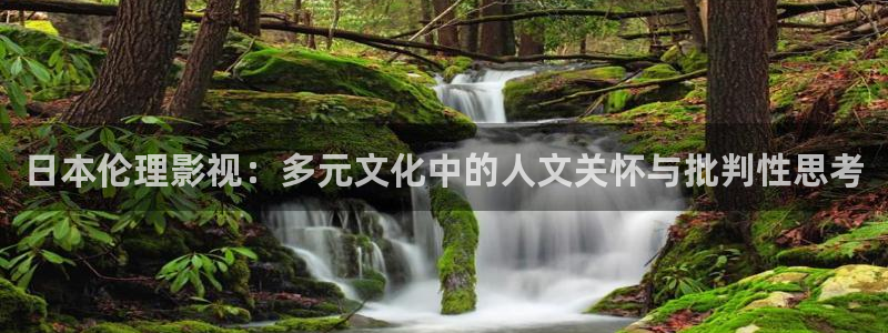 秋霞伦理影院在线观看：日本伦理影视：多元文化中的人文关怀与批判性思考
