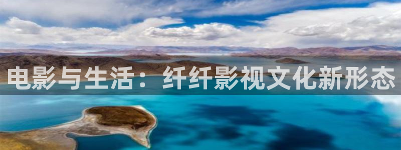 德国伦理视频：电影与生活：纤纤影视文化新形态