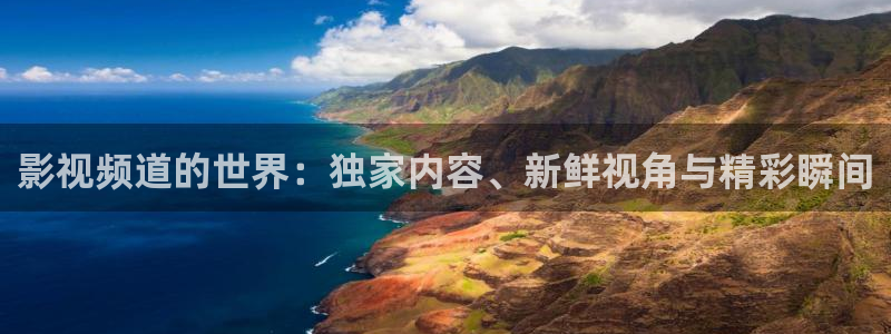 新视觉伦理影院私人家庭影院：影视频道的世界：独家内容、新鲜视角与精彩瞬间