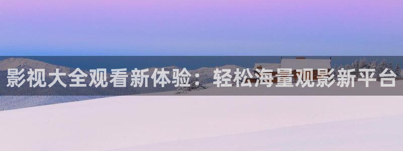 青苹果伦理影院：影视大全观看新体验：轻松海量观影新平台