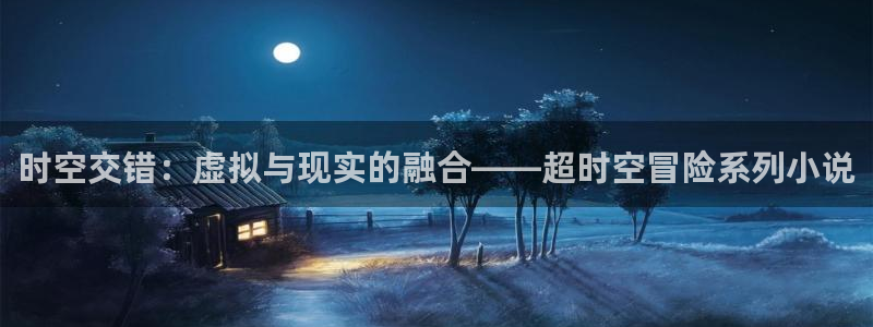 飘花伦理影院：时空交错：虚拟与现实的融合——超时空冒险系列小说